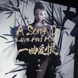 一曲爱恨
