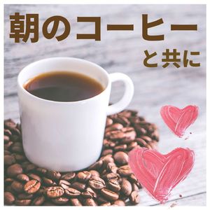 まったりした朝