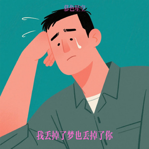 我丢掉了梦也丢掉了你