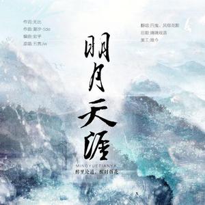 明月天涯
