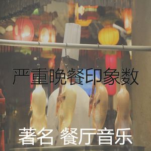 迷人的晚餐节奏