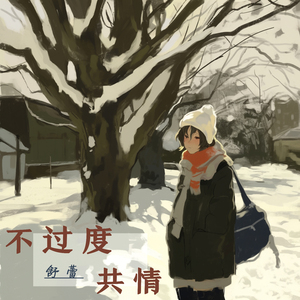 不过度共情 (柔和版)