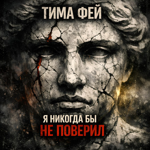 Я никогда бы не поверил