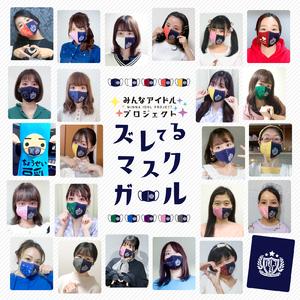 ズレてるマスクガール