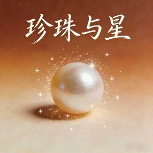 珍珠与星