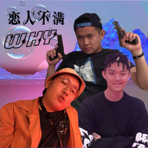 恋人不满（Prod.by ZBR）