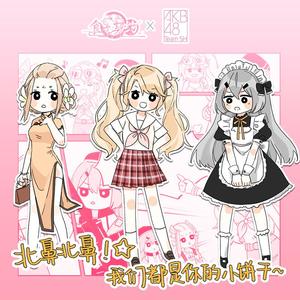 北鼻北鼻！☆我们都是你的小饼干～