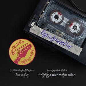 ស្អែករៀមលាហើយ (Je Te Quitterai)