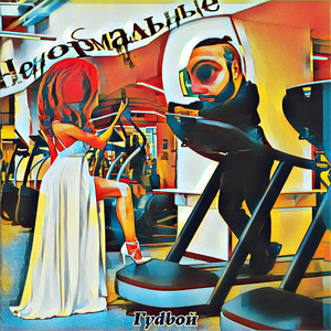 Ненормальные