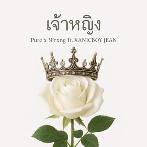 เจ้าหญิง (feat. 3Frxng, XANICBOY$ & JEANS)