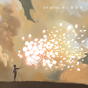 내가 살아있는 한(Ins)