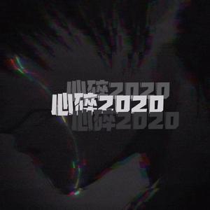 心碎2020