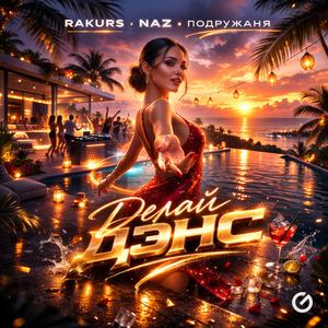 Делай дэнс