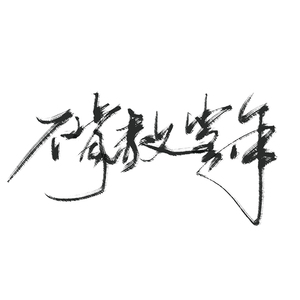 不肯赦当年（翻自 Autumn绅丶）