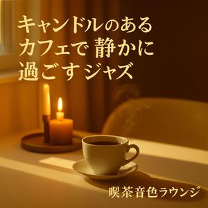 四度和音、揺れる火明かり