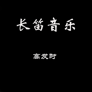 真我的风采吻别