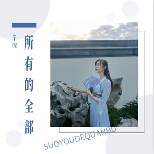 所有的全部（女声版）
