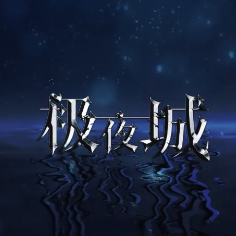 极夜城 - 星葵77, 乐正绫