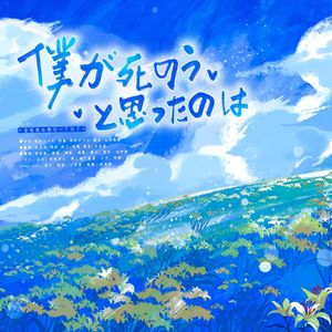 僕が死のうと思ったのは