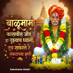 बाळूमामा कासावीस जीव हा तुझ्याच ध्यानी, तूच सावरले रे संकटाच्या क्षणी