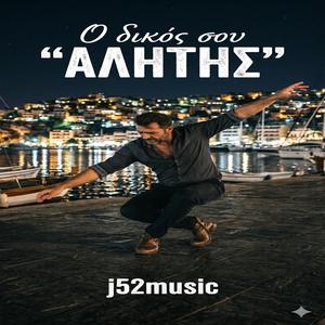 «Ο δικός σου "ΑΛΗΤΗΣ"
