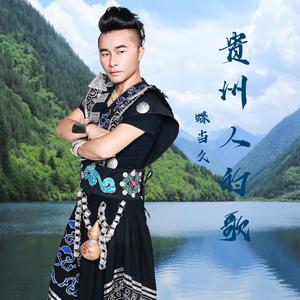 贵州人的歌