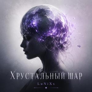 Хрустальный шар