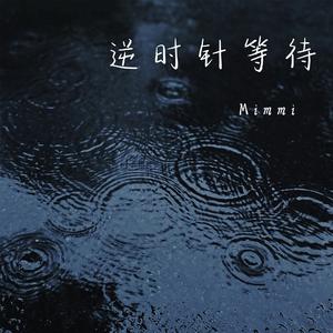 逆时针等待 伴奏