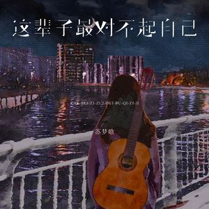 这辈子最对不起自己