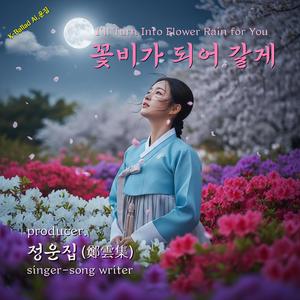 꽃비가 되어 갈게 (I’ll Turn Into Flower Rain for You)
