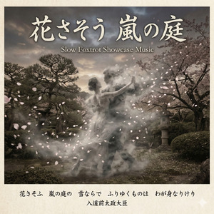 【スローデモ向き百人一首】 花さそふ 嵐の庭 【入道前太政大臣より】