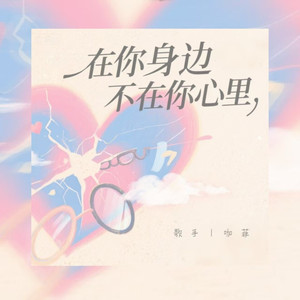在你身边不在你心里