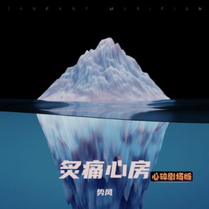 炙痛心房 (2).wav