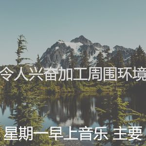 温和缓解压力梦想