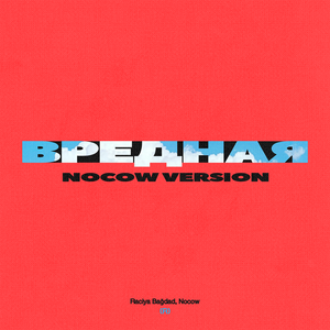 Вредная (Nocow Version)