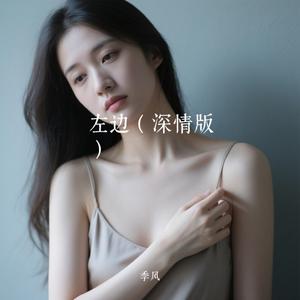 左边（深情版）