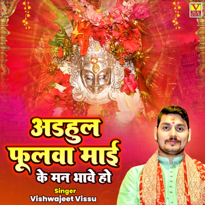 Adhul Phulwa Maai Ke Man Bhave Ho