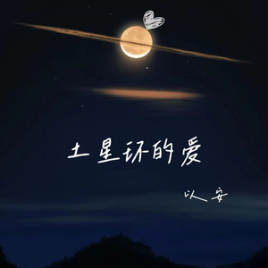 土星环的爱