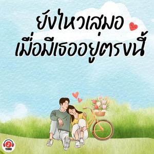 ยังไหวเสมอ เมื่อมีเธออยู่ตรงนี้