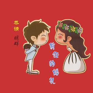 前任的婚礼