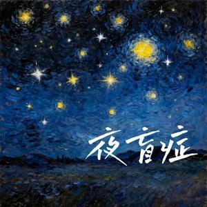 夜盲症