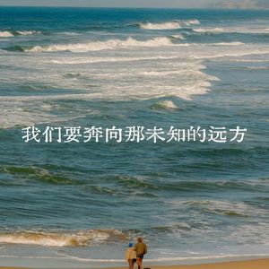 我们要奔向那未知的远方