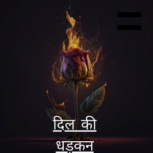 दिल की धड़कन