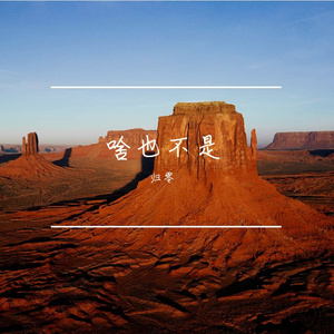 红尘从此一人走