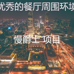 有趣奢华情怀