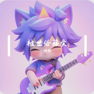 被世俗接受 伴奏