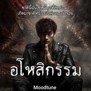 อโหสิกรรม(ใหม่)