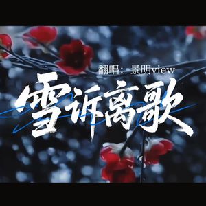雪诉离歌