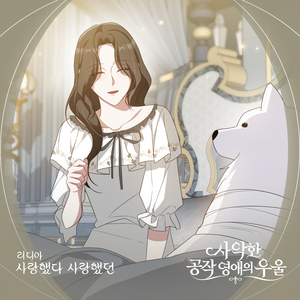 사랑했다 사랑했던 (Inst.)