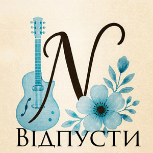 Відпусти